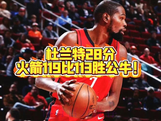火箭119-113公牛止连败，杜兰特28+10，申京23+11+7